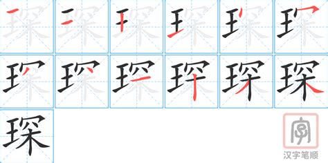 琛意思|琛的意思，琛字的意思